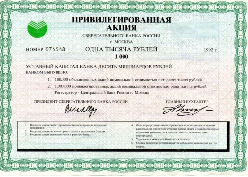 Привилегированная акция Сбербанка