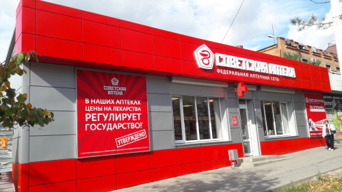 Советская аптека
