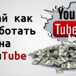 Как заработать на Ютубе за просмотры видео